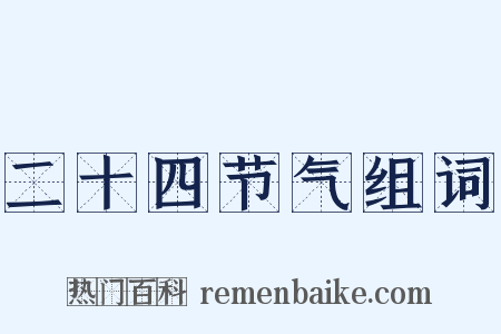 二十四节气组词是什么意思的图片